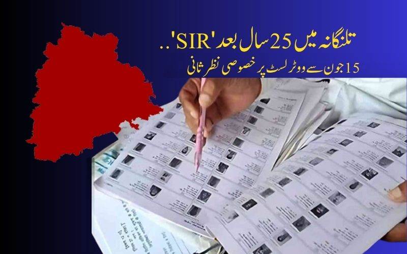 تلنگانہ میں انتخابی فہرستوں کی خصوصی نظر ثانی کا عمل 15 جون سے ہوگا شروع 